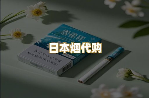 日本烟代购