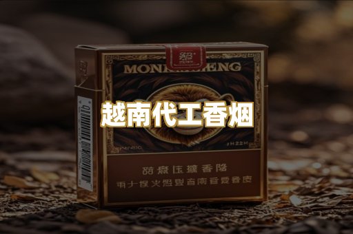 越南代工香烟